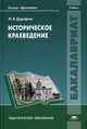 Историческое краеведение. Учебник для студентов учреждений высшего образования. Гриф УМО МО РФ, Дорофеев Михаил Васильевич 