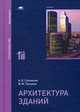 Архитектура зданий. Учебник. Гриф УМО вузов России, Соловьев Алексей Кириллович 
