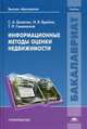Информационные методы оценки недвижимости. Учебник для студентов учреждений высшего образования, Болотин Сергей Алексеевич 