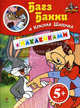 Багз Банни и Красная Шапочка. С наклейками. Для детей от 5 лет, 