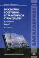 Инженерные сооружения в транспортном строительстве. Учебник для студентов учреждений высшего образования. В 2-х книгах. Книга 1. Гриф УМО вузов России, Попов Виктор Иванович 