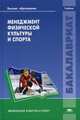 Менеджмент физической культуры и спорта. Учебник для студентов учреждений высшего образования, Састамойнен Тамара Васильевна 