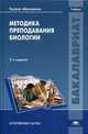 Методика преподавания биологии. Учебник для студентов учреждений высшего образования. Гриф УМО по классическому университетскому образованию, Ручин Александр Борисович 