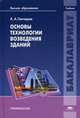 Основы технологии возведения зданий. Учебник для студентов высших учебных заведений, Гончаров Анатолий Артемьевич 
