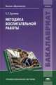 Методика воспитательной работы. Учебник для студентов учреждений высшего образования. Гриф УМО МО РФ, Сумина Татьяна Григорьевна 