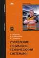 Управление социально-техническими системами. Учебное пособие для студентов учреждений высшего образования. Гриф УМО МО РФ, Миротин Леонид Борисович 