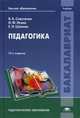 Педагогика. Учебник для студентов учреждений высшего образования. Гриф УМО МО РФ, Исаев Илья Федорович 