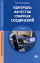 Контроль качества сварных соединений. Учебник для студентов учреждений среднего профессионального образования, Овчинников Виктор Васильевич 