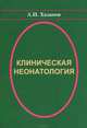 Клиническая неонатология, А. И. Хазанов 