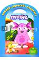 Лунтик и его друзья. №НДР 1417. Наклей, дорисуй и раскрась!, 