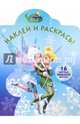 Феи. НР № 14154. Наклей и раскрась!, 