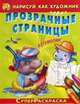 Нарисуй как художник через прозрачные страницы 'СуперРаскраска' Бегемотик (1526), 