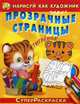 Нарисуй как художник через прозрачные страницы 'СуперРаскраска' Тигрёнок (1596), 