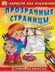 Нарисуй как художник через прозрачные страницы 'СуперРаскраска' Для мальчиков. Техника (1595), 