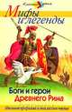 Боги и герои Древнего Рима, 