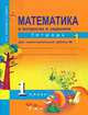 Математика. В вопросах и заданиях. 1 класс. Тетрадь для самостоятельной работы №1, О. А. Захарова, Е. П. Юдина 