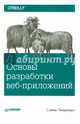 Основы разработки веб-приложений, Сэмми Пьюривал 