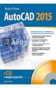 AutoCAD 2015. Руководство (+ CD-ROM), Орлов Андрей 