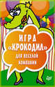 Крокодил. Игра для веселой компании (набор из 45 карточек), 