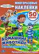 Союзмультфильм. Домашние животные в простоквашино. Активити+50многоразовых наклеек, 