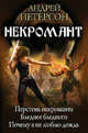 Некромант. Перстень некроманта. Бледнее бледного. Почему я не люблю дождь, Андрей Петерсон 