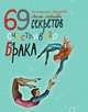 69 секретов счастливого брака, Федорова Екатерина, Любимова Лилия 
