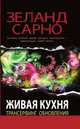 Живая кухня. Трансерфинг обновления, Вадим Зеланд 