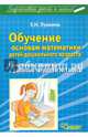 Обучение основам математики детей дошкольного возраста. Конспекты занятий к рабочим тетрадям № 1-2. Методическое пособие, Лункина Елена Николаевна 