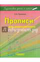 Прописи для дошкольников. Учебно-практическое пособие, Лункина Елена Николаевна 