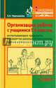 Организация работы с учащимися 5-6 классов, испытывающих трудности в усвоении школьной программы (уроки комплексной коррекции). Учебное пособие, Чернышова Елена Анатольевна 