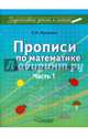 Прописи по математике для дошкольников. Часть 1. Цифры от 1 до 10, Лункина Елена Николаевна 
