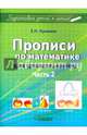 Прописи по математике для дошкольников. Часть 2, Лункина Елена Николаевна 