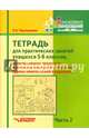 Тетрадь для практ. занятий учащихся 5-6 кл., испытывающих трудности в усвоении шк. пр. В 2 ч. Ч. 2, Чернышова Елена Анатольевна 