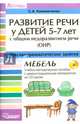 Развитие речи у детей 5-7 лет с ОНР. Лексико-грамматические занятия. Тема "Мебель". Учебно-методическое пособие с демонстрационным материалом на CD-диске (+ CD-ROM), Калиниченко Светлана Анатольевна 