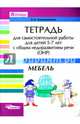 Тетрадь для самостоятельной работы для детей 5-7 лет с общим недоразвитием речи (ОНР). Тема "Мебель". Учебно-практическое пособие, Калиниченко Светлана Анатольевна 