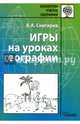 Игры на уроках географии. Методическое пособие, Снигирев Валерий Анатольевич 