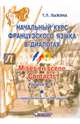 Начальный курс французского языка в диалогах. Учебное пособие. Уровни А-А1 (+ CD-ROM), Лыжина Татьяна Леонидовна 