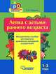 Лепка с детьми раннего возраста. 1-3 года. Методическое пособие для педагогов дошкольных учреждений и родителей, Е. А. Янушко 