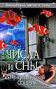 Числа и сны. Нумерологический сонник, 