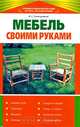 Мебель своими руками, В. С. Синельников 