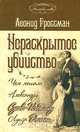 Нераскрытое убийство. Чем мешала Александру Сухово-Кобылину Луиза Деманш, Леонид Гроссман 