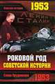 1953. Роковой год советской истории, Елена Прудникова 