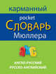 Англо-русский, русско-английский карманный словарь Мюллера / English-Russian Russian-English Muller Pocket Dictionary, Мюллер Владимир Карлович 