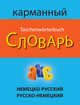 Немецко-русский, русско-немецкий карманный словарь / Deutsch-russisches russisch-deutsches taschenworterbuch, 