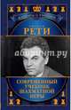 Рихард Рети. Современный учебник шахматной игры, Калиниченко Н. 