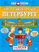 Моя первая книжка о Петербурге с наклейками (от 6 до 12 лет), Первушина Елена Владимировна 