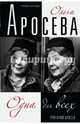Ольга Аросева. Одна для всех. Биография, Григорий Аросев 