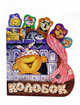 Колобок (закладки), Якимова И.Е. 