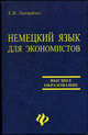 Немецкий язык для экономистов: Учеб.пособие - (Высшее образование), Е. В. Лютвайтес 