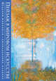 Пейзаж в мировом искусстве. Шедевры живописи (серия Книга-календарь с афоризмами), 